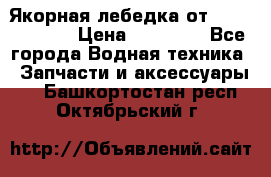 Якорная лебедка от “Jet Trophy“ › Цена ­ 12 000 - Все города Водная техника » Запчасти и аксессуары   . Башкортостан респ.,Октябрьский г.